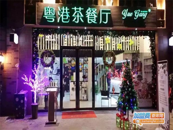 粤港茶餐厅加盟费