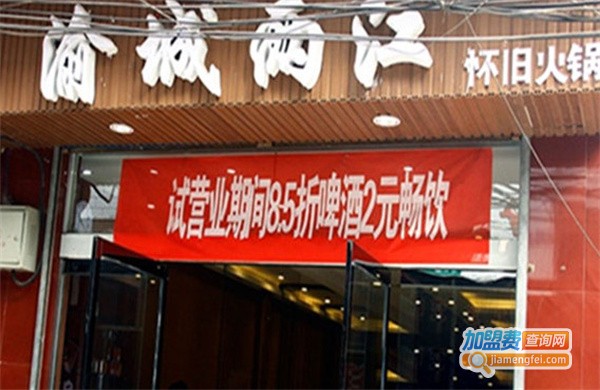 渝城两江怀旧火锅加盟费