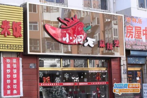 祥和小洞天麻辣烫加盟费