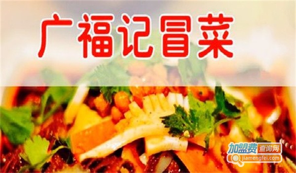 广福记冒菜加盟