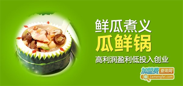 鲜瓜煮义加盟费