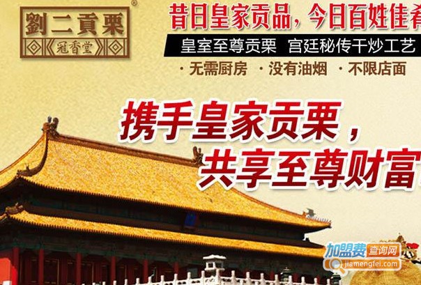 刘二贡栗加盟费