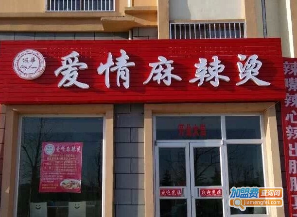 城事爱情麻辣烫加盟费