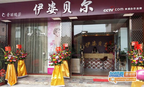 伊姿贝尔美容院加盟