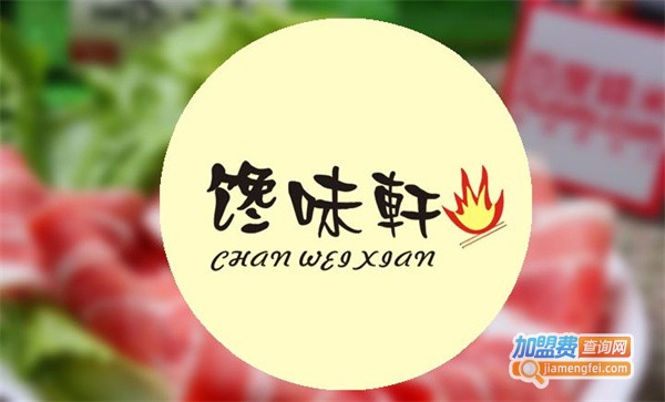 馋味轩烤肉加盟费