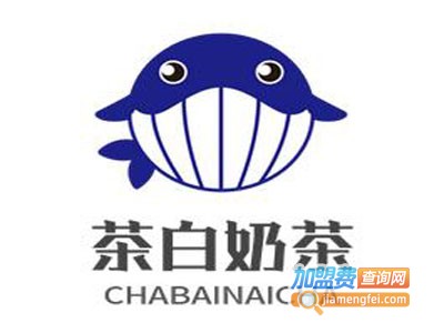 茶白奶茶加盟