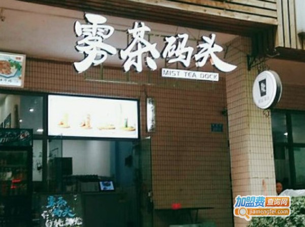 雾茶码头加盟费