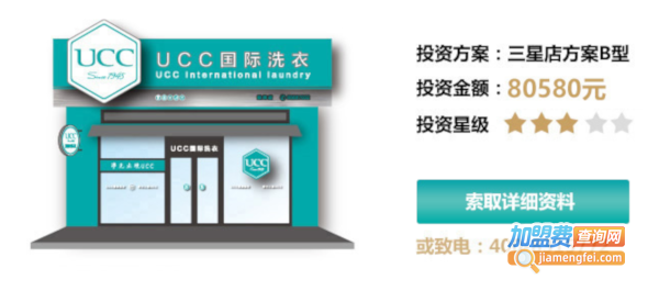 UCC干洗店加盟费