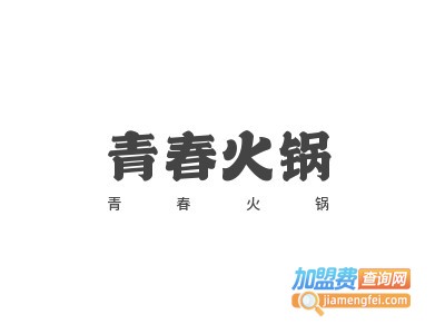 青春火锅加盟费