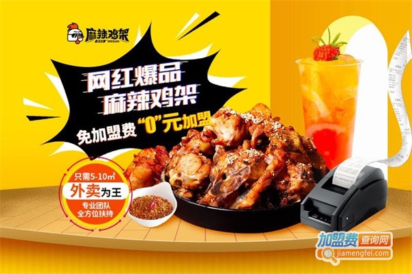 美鸡乐麻辣鸡架加盟