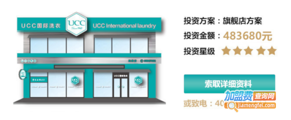 UCC干洗店加盟费