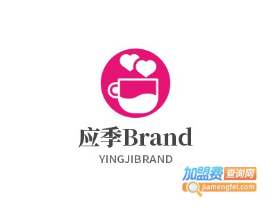 应季Brand加盟费