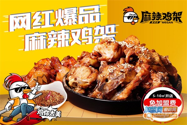 美鸡乐麻辣鸡架加盟
