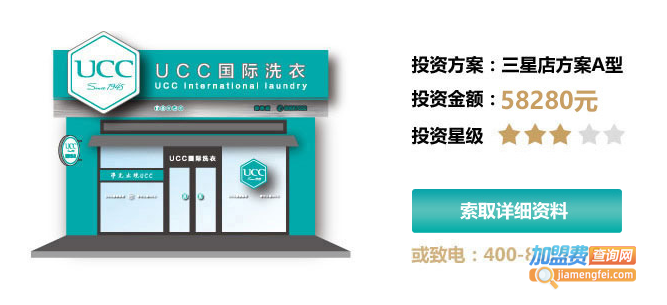 UCC干洗店加盟费