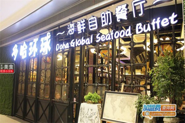 多哈海鲜自助加盟