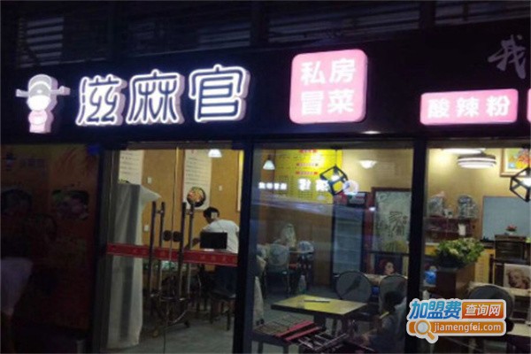 芝麻官冒菜加盟