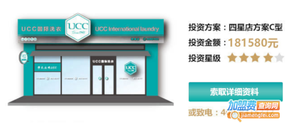 UCC干洗店加盟费