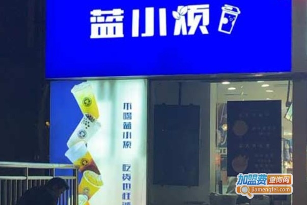 蓝小烦奶茶加盟费