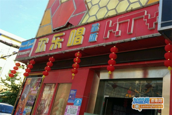 欢乐唱量贩式KTV加盟