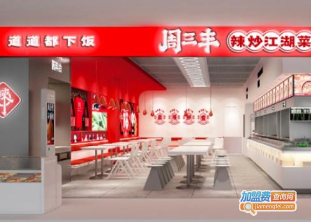 周三丰辣炒江湖菜加盟费