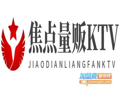 焦点量贩KTV加盟费