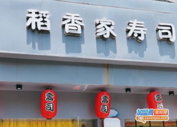 稻香家寿司加盟费