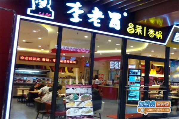 李老冒菜加盟