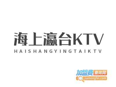 海上瀛台KTV加盟费