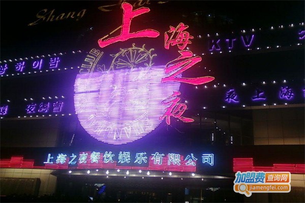上海之夜KTV加盟