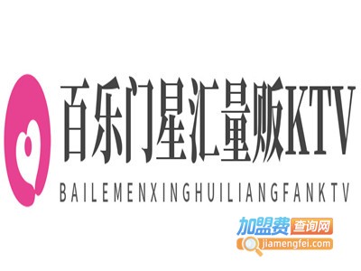 百乐门星汇量贩KTV加盟费