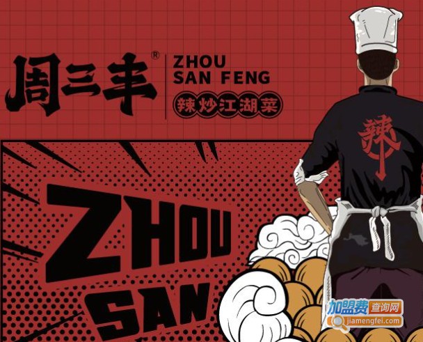 周三丰辣炒江湖菜