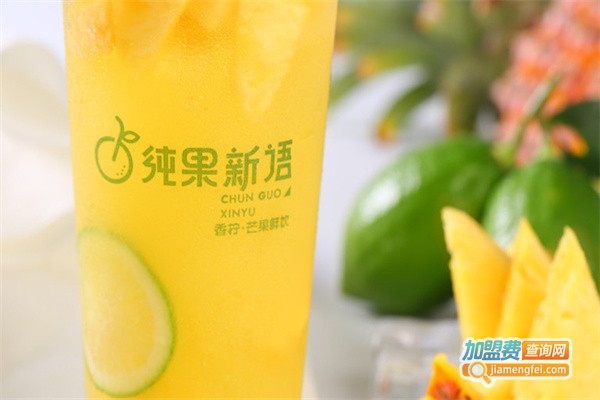 纯果新语