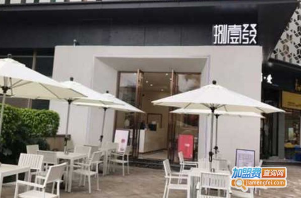 捌壹发奶茶加盟费