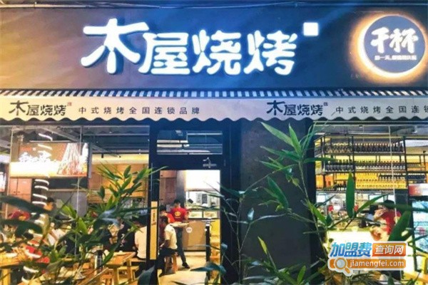 木屋墅烧烤加盟