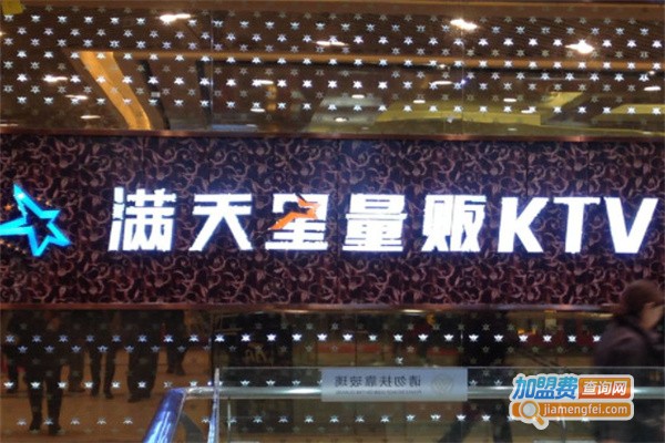 满天星KTV加盟