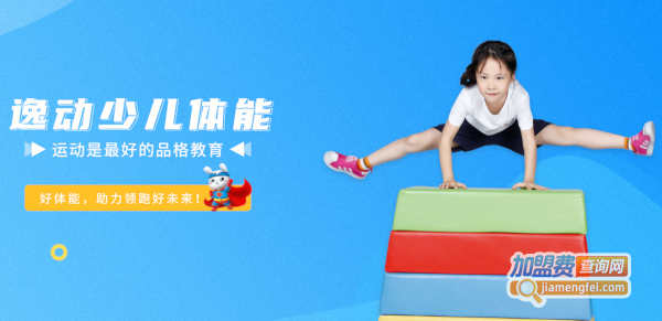 逸动少儿体能成长中心加盟