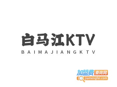 白马江KTV加盟费