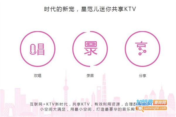 星范儿迷你KTV加盟