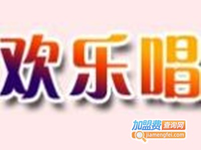 欢乐唱量贩式KTV加盟费