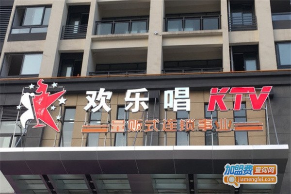 欢乐唱量贩式KTV加盟