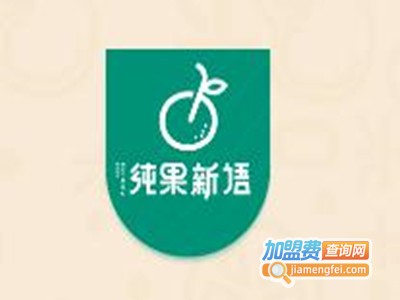 纯果新语加盟
