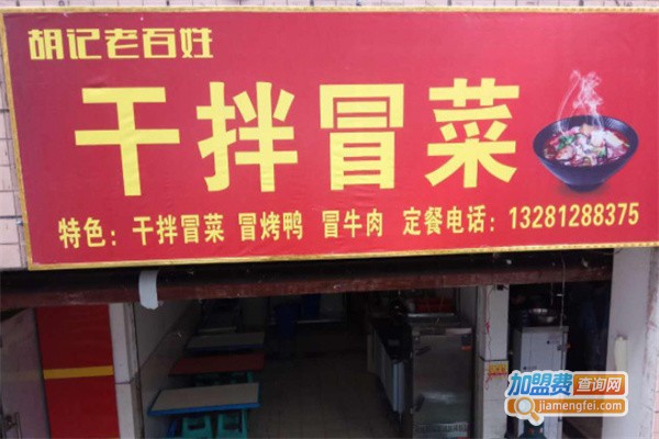 胡记老百姓干拌冒菜加盟