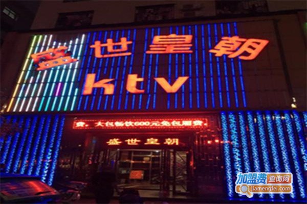 盛世皇朝KTV加盟
