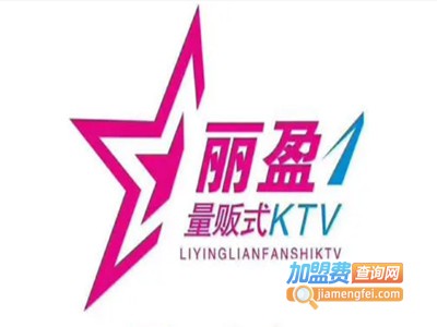 丽盈量贩式KTV