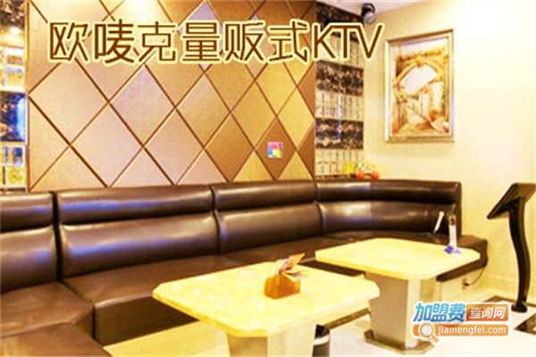 欧唛克KTV加盟