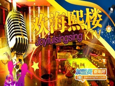 欢海煦楼KTV加盟费