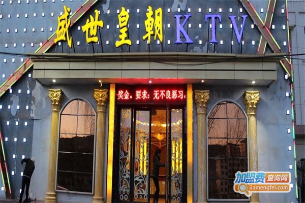 盛世皇朝KTV加盟