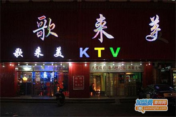 歌来美KTV加盟