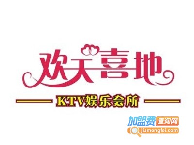 欢天喜地KTV加盟费