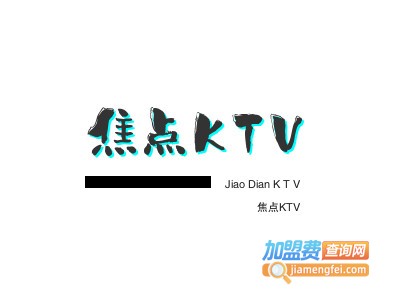 焦点KTV加盟费